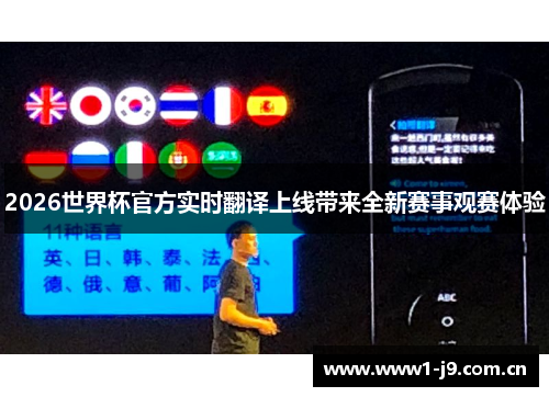 2026世界杯官方实时翻译上线带来全新赛事观赛体验 2026世界杯官方实时翻译上线带来全新赛事观赛体验
