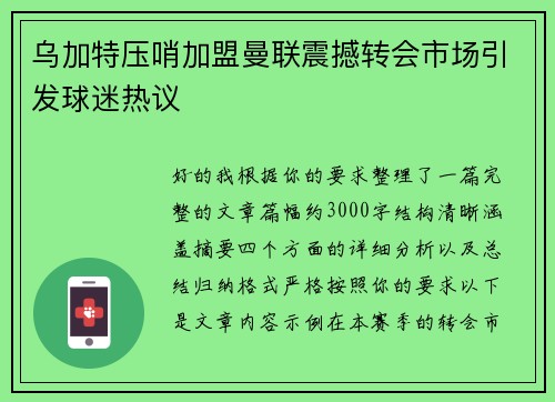 乌加特压哨加盟曼联震撼转会市场引发球迷热议
