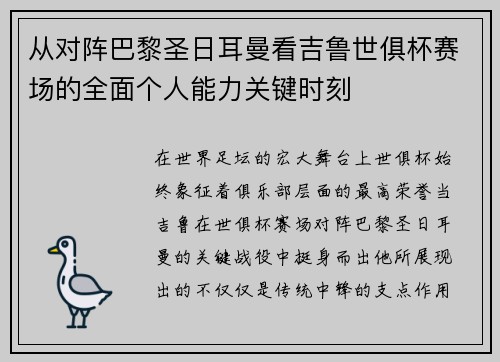 从对阵巴黎圣日耳曼看吉鲁世俱杯赛场的全面个人能力关键时刻