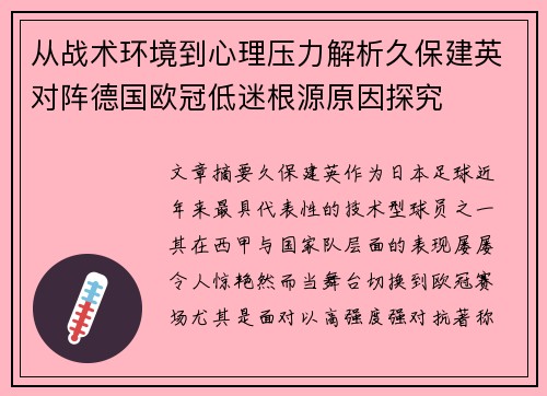 从战术环境到心理压力解析久保建英对阵德国欧冠低迷根源原因探究