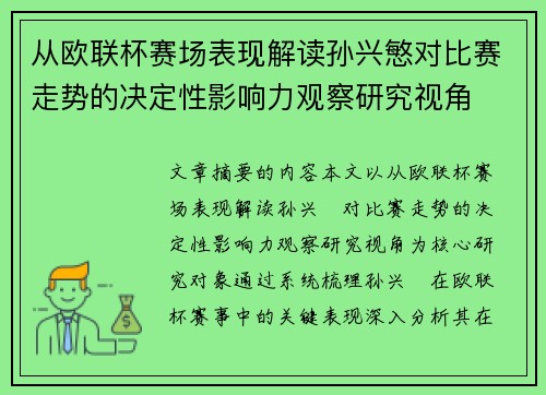 从欧联杯赛场表现解读孙兴慜对比赛走势的决定性影响力观察研究视角