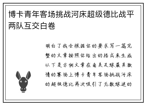 博卡青年客场挑战河床超级德比战平两队互交白卷 博卡青年客场挑战河床超级德比战平两队互交白卷