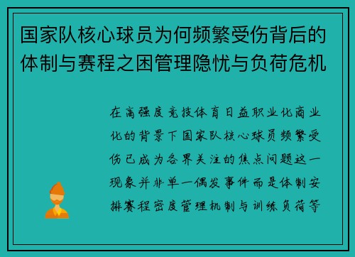 国家队核心球员为何频繁受伤背后的体制与赛程之困管理隐忧与负荷危机 国家队核心球员为何频繁受伤背后的体制与赛程之困管理隐忧与负荷危机