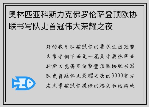 奥林匹亚科斯力克佛罗伦萨登顶欧协联书写队史首冠伟大荣耀之夜 奥林匹亚科斯力克佛罗伦萨登顶欧协联书写队史首冠伟大荣耀之夜