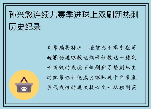 孙兴慜连续九赛季进球上双刷新热刺历史纪录 孙兴慜连续九赛季进球上双刷新热刺历史纪录