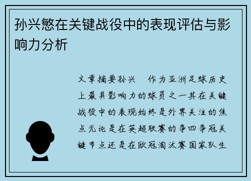 孙兴慜在关键战役中的表现评估与影响力分析