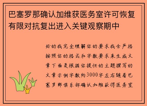 巴塞罗那确认加维获医务室许可恢复有限对抗复出进入关键观察期中 巴塞罗那确认加维获医务室许可恢复有限对抗复出进入关键观察期中