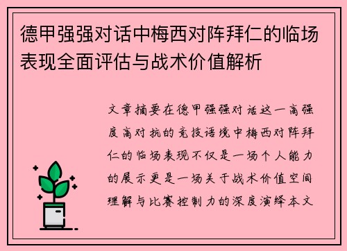 德甲强强对话中梅西对阵拜仁的临场表现全面评估与战术价值解析 德甲强强对话中梅西对阵拜仁的临场表现全面评估与战术价值解析