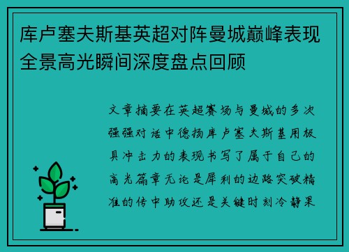 库卢塞夫斯基英超对阵曼城巅峰表现全景高光瞬间深度盘点回顾 库卢塞夫斯基英超对阵曼城巅峰表现全景高光瞬间深度盘点回顾