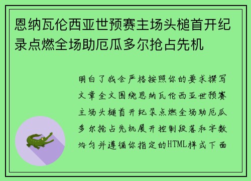 恩纳瓦伦西亚世预赛主场头槌首开纪录点燃全场助厄瓜多尔抢占先机 恩纳瓦伦西亚世预赛主场头槌首开纪录点燃全场助厄瓜多尔抢占先机