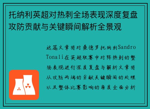 托纳利英超对热刺全场表现深度复盘攻防贡献与关键瞬间解析全景观 托纳利英超对热刺全场表现深度复盘攻防贡献与关键瞬间解析全景观