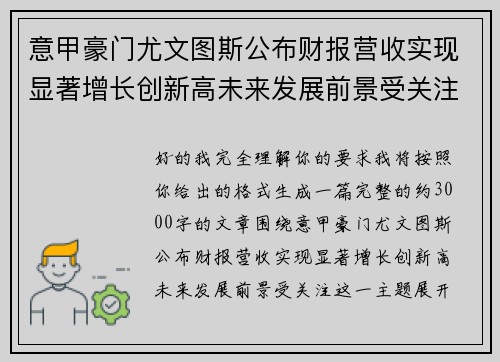 意甲豪门尤文图斯公布财报营收实现显著增长创新高未来发展前景受关注 意甲豪门尤文图斯公布财报营收实现显著增长创新高未来发展前景受关注