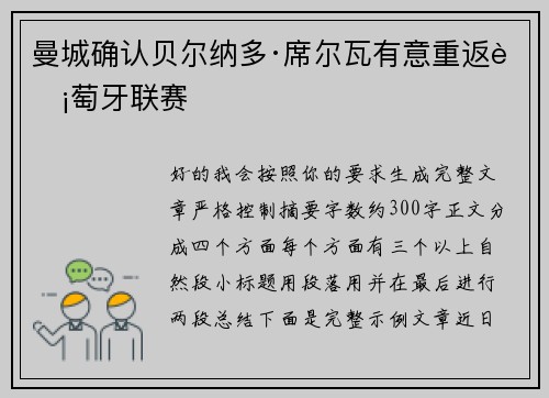 曼城确认贝尔纳多·席尔瓦有意重返葡萄牙联赛