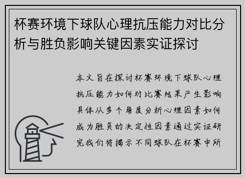 杯赛环境下球队心理抗压能力对比分析与胜负影响关键因素实证探讨