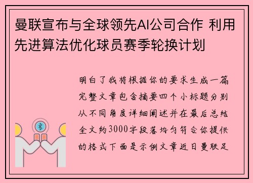 曼联宣布与全球领先AI公司合作 利用先进算法优化球员赛季轮换计划 曼联宣布与全球领先AI公司合作 利用先进算法优化球员赛季轮换计划