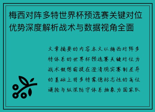 梅西对阵多特世界杯预选赛关键对位优势深度解析战术与数据视角全面 梅西对阵多特世界杯预选赛关键对位优势深度解析战术与数据视角全面