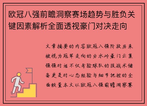 欧冠八强前瞻洞察赛场趋势与胜负关键因素解析全面透视豪门对决走向 欧冠八强前瞻洞察赛场趋势与胜负关键因素解析全面透视豪门对决走向