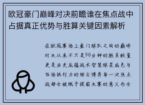 欧冠豪门巅峰对决前瞻谁在焦点战中占据真正优势与胜算关键因素解析
