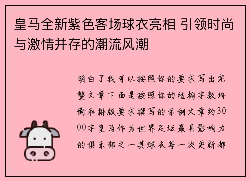 皇马全新紫色客场球衣亮相 引领时尚与激情并存的潮流风潮