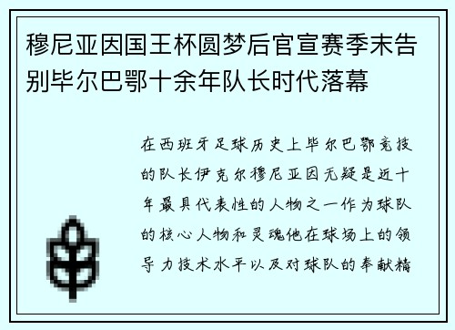 穆尼亚因国王杯圆梦后官宣赛季末告别毕尔巴鄂十余年队长时代落幕