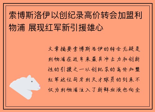 索博斯洛伊以创纪录高价转会加盟利物浦 展现红军新引援雄心 索博斯洛伊以创纪录高价转会加盟利物浦 展现红军新引援雄心