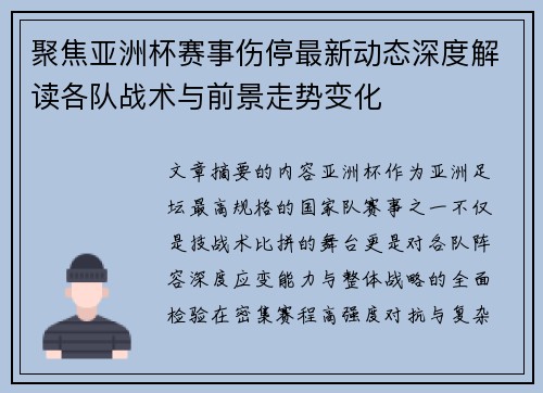 聚焦亚洲杯赛事伤停最新动态深度解读各队战术与前景走势变化 聚焦亚洲杯赛事伤停最新动态深度解读各队战术与前景走势变化