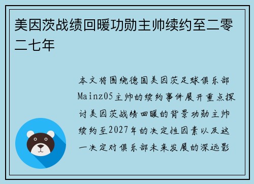 美因茨战绩回暖功勋主帅续约至二零二七年