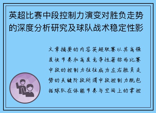 英超比赛中段控制力演变对胜负走势的深度分析研究及球队战术稳定性影响