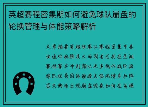 英超赛程密集期如何避免球队崩盘的轮换管理与体能策略解析