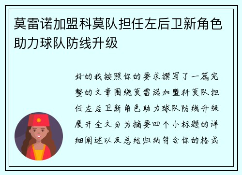 莫雷诺加盟科莫队担任左后卫新角色助力球队防线升级 莫雷诺加盟科莫队担任左后卫新角色助力球队防线升级