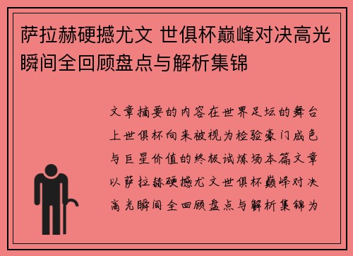 萨拉赫硬撼尤文 世俱杯巅峰对决高光瞬间全回顾盘点与解析集锦