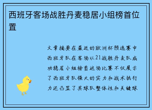 西班牙客场战胜丹麦稳居小组榜首位置 西班牙客场战胜丹麦稳居小组榜首位置