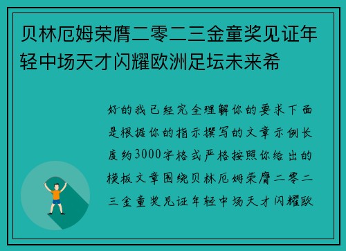 贝林厄姆荣膺二零二三金童奖见证年轻中场天才闪耀欧洲足坛未来希