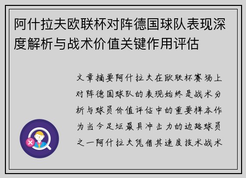 阿什拉夫欧联杯对阵德国球队表现深度解析与战术价值关键作用评估