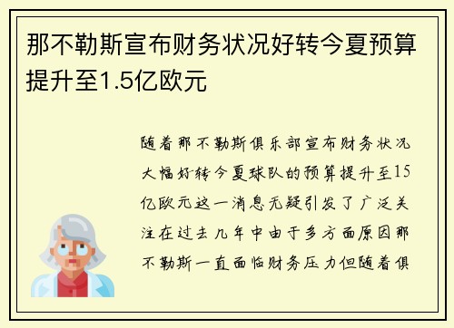 那不勒斯宣布财务状况好转今夏预算提升至1.5亿欧元