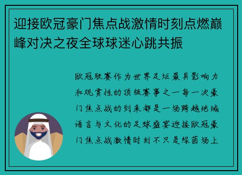 迎接欧冠豪门焦点战激情时刻点燃巅峰对决之夜全球球迷心跳共振