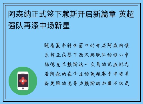 阿森纳正式签下赖斯开启新篇章 英超强队再添中场新星