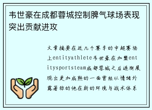 韦世豪在成都蓉城控制脾气球场表现突出贡献进攻 韦世豪在成都蓉城控制脾气球场表现突出贡献进攻