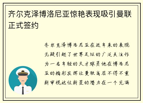齐尔克泽博洛尼亚惊艳表现吸引曼联正式签约 齐尔克泽博洛尼亚惊艳表现吸引曼联正式签约