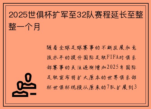 2025世俱杯扩军至32队赛程延长至整整一个月 2025世俱杯扩军至32队赛程延长至整整一个月
