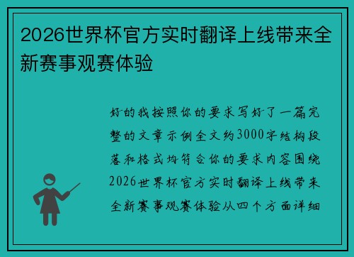 2026世界杯官方实时翻译上线带来全新赛事观赛体验
