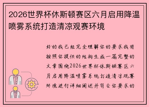 2026世界杯休斯顿赛区六月启用降温喷雾系统打造清凉观赛环境 2026世界杯休斯顿赛区六月启用降温喷雾系统打造清凉观赛环境