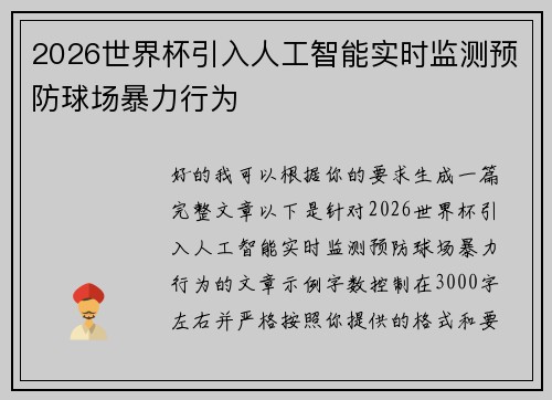 2026世界杯引入人工智能实时监测预防球场暴力行为