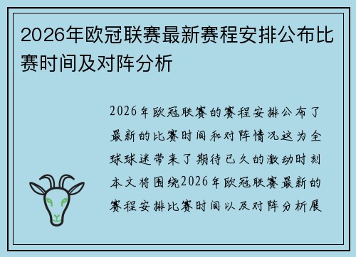 2026年欧冠联赛最新赛程安排公布比赛时间及对阵分析 2026年欧冠联赛最新赛程安排公布比赛时间及对阵分析