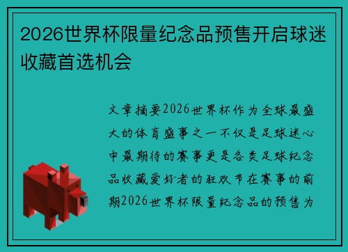 2026世界杯限量纪念品预售开启球迷收藏首选机会 2026世界杯限量纪念品预售开启球迷收藏首选机会