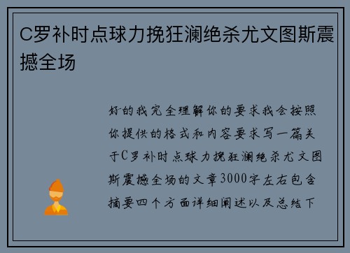 C罗补时点球力挽狂澜绝杀尤文图斯震撼全场