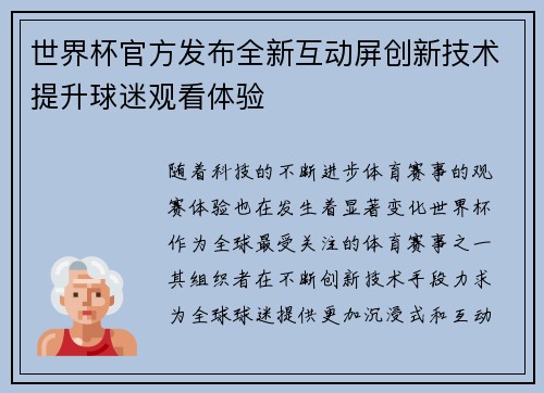 世界杯官方发布全新互动屏创新技术提升球迷观看体验 世界杯官方发布全新互动屏创新技术提升球迷观看体验