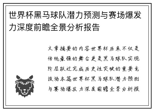 世界杯黑马球队潜力预测与赛场爆发力深度前瞻全景分析报告