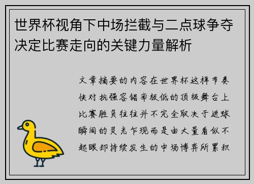 世界杯视角下中场拦截与二点球争夺决定比赛走向的关键力量解析