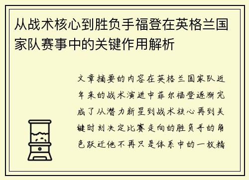 从战术核心到胜负手福登在英格兰国家队赛事中的关键作用解析
